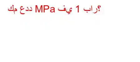 كم عدد MPa في 1 بار؟